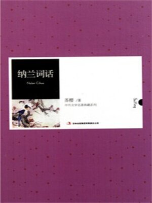 cover image of 纳兰词话